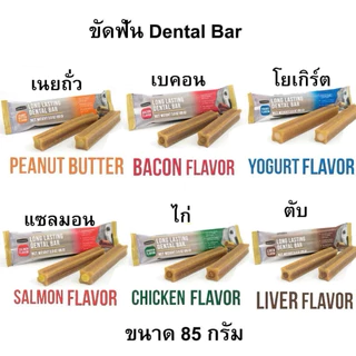ขนมขัดฟันสุนัข Goodies Dental Bar ขนาด 85 กรัม Goodies Long Lasting เดนทอลบาร์ ขนมขัดฟันสุนัขพันธุ์เล็กและพันธุ์ใหญ่