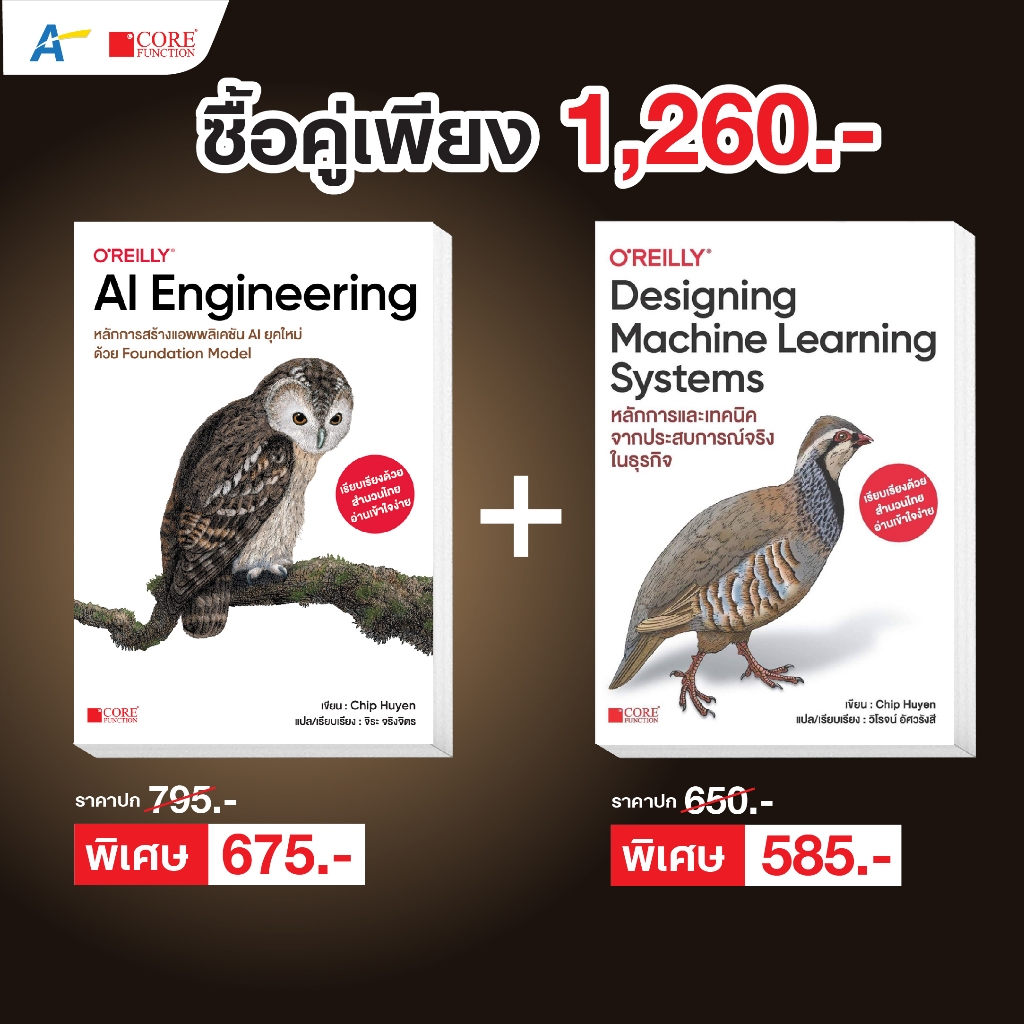 [ออกใหม่!! ธ.ค. 68 พร้อมส่งฉบับภาษาไทย]AI Engineering หลักการสร้างแอพลิเคชัน AI ยุคใหม่+Designing Machine Learning