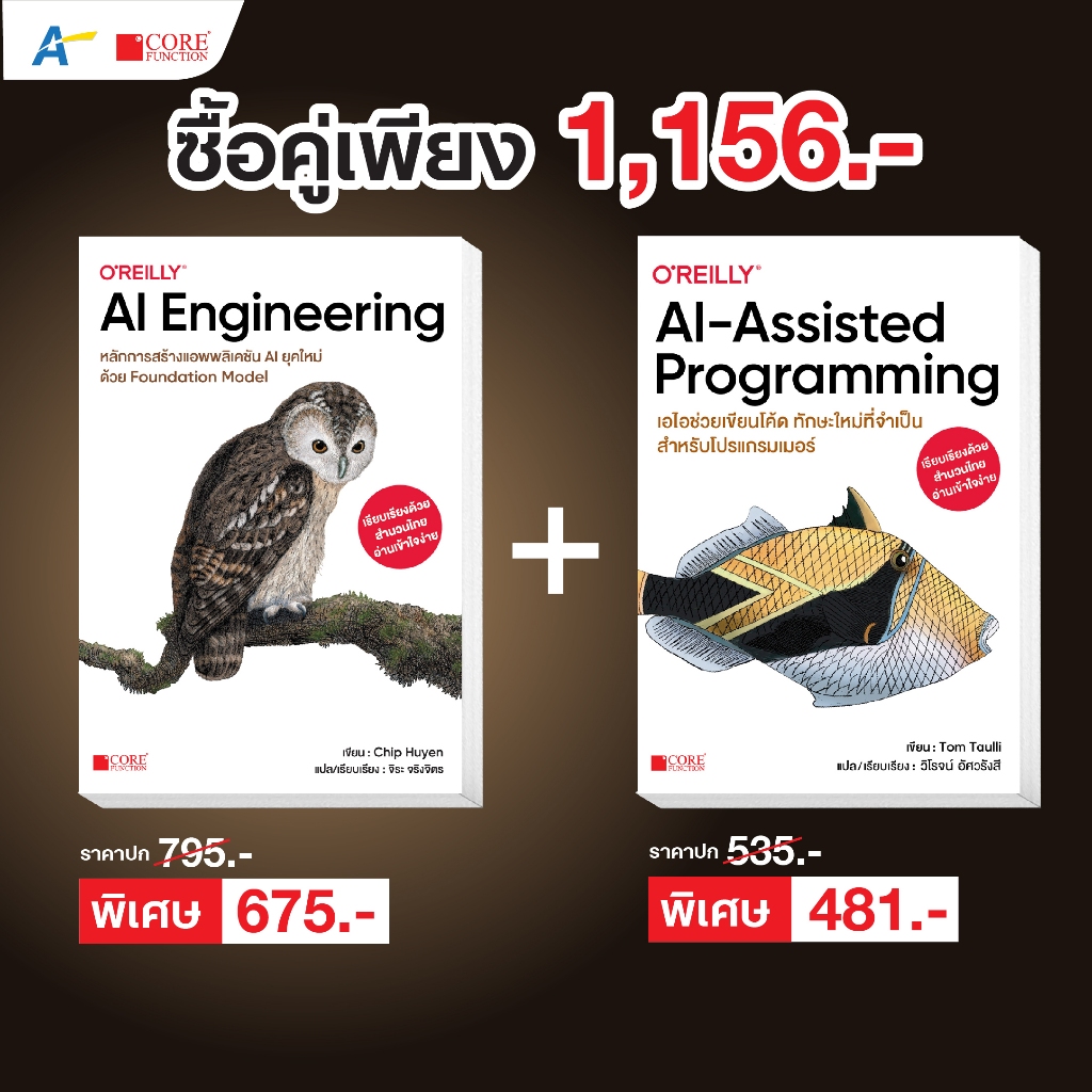 [ออกใหม่!! ธ.ค. 68 พร้อมส่งฉบับภาษาไทย]AI Engineering หลักการสร้างแอพลิเคชัน AI ยุคใหม่+AI-Assisted 