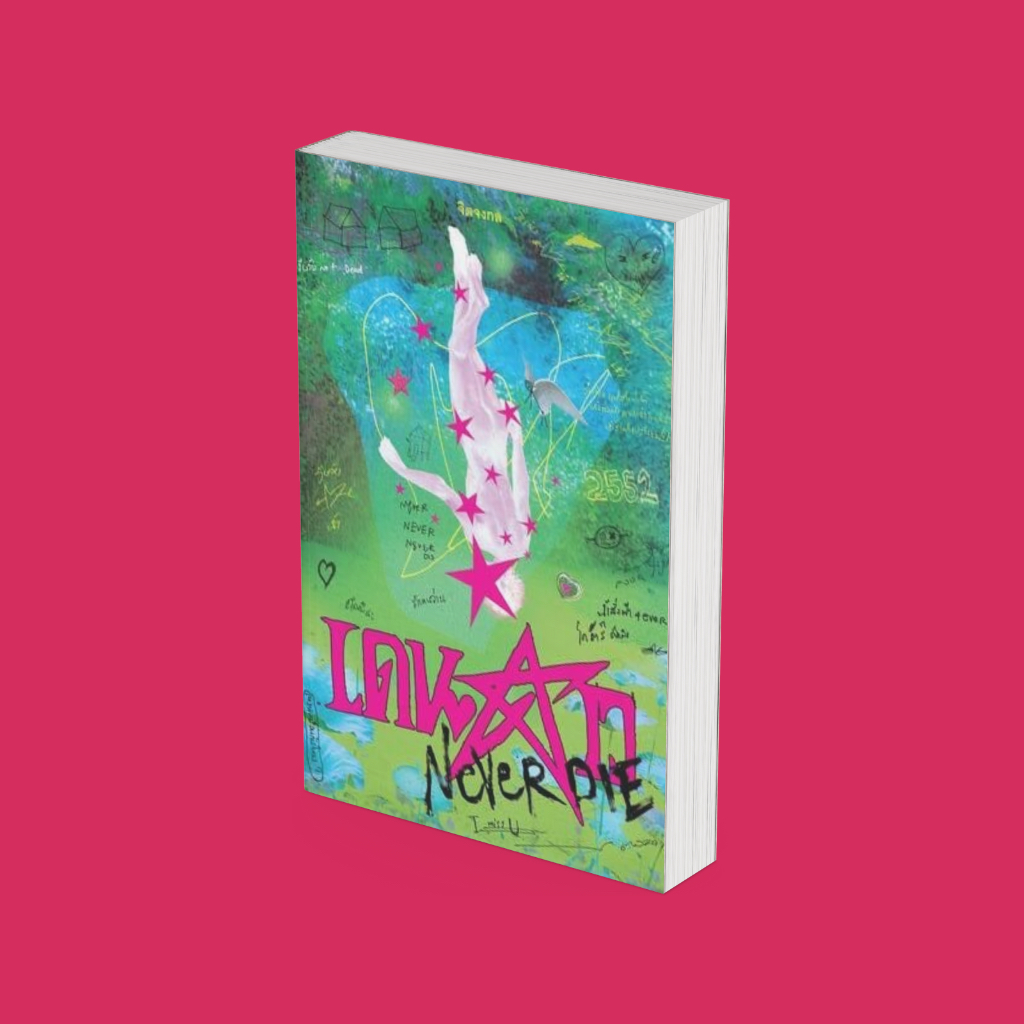PICK A BOOK : เดนดาว NEVER DIE / จิตจงกล / (P.S.) Pandora Press