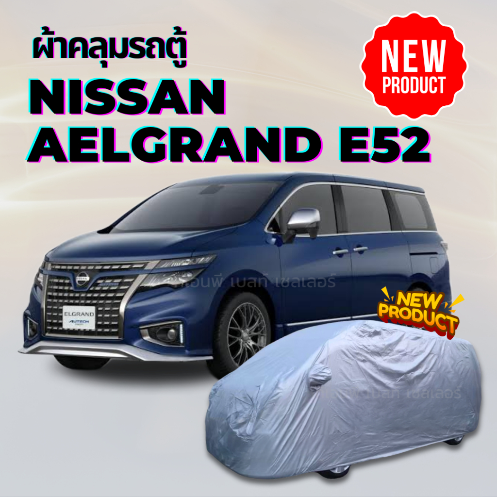 ผ้าคลุมรถตู้ NISSAN ELGRAND E52  กันน้ำกันแดดกันรอยขีดข่วนมูลสัตว์ยางไม้ สีไม่หลุดลอก ผู้ผลิตไทย