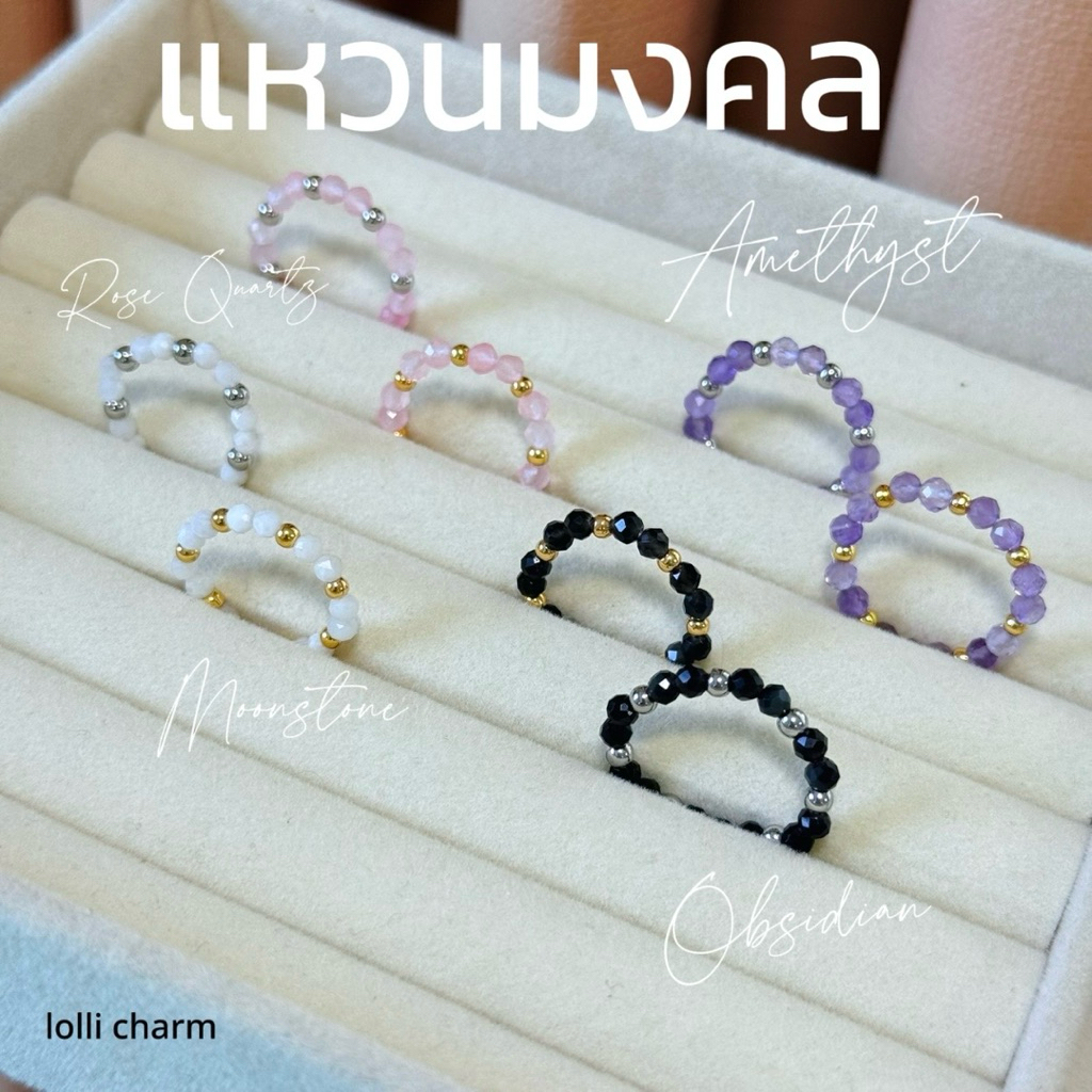 แหวนหินมงคล | อเมทิสต์ ออบซิเดียน มูนสโตน โรสควอตซ์ หินมงคล