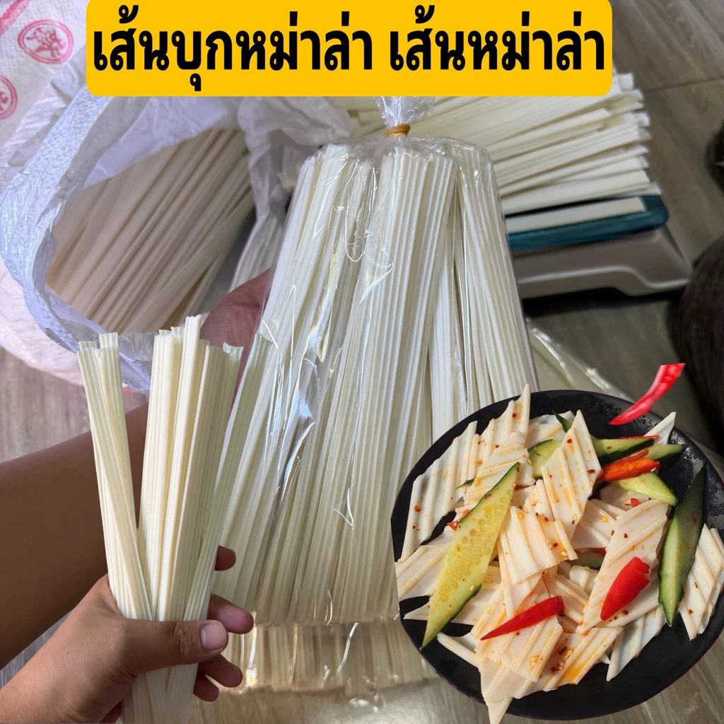 เส้นหม่าล่า เส้นบุก หม่าล่า เส้นขาว 200กรัม วุ้นเส้น เส้นมันเทศ เส้นหมี่หม่าล่า