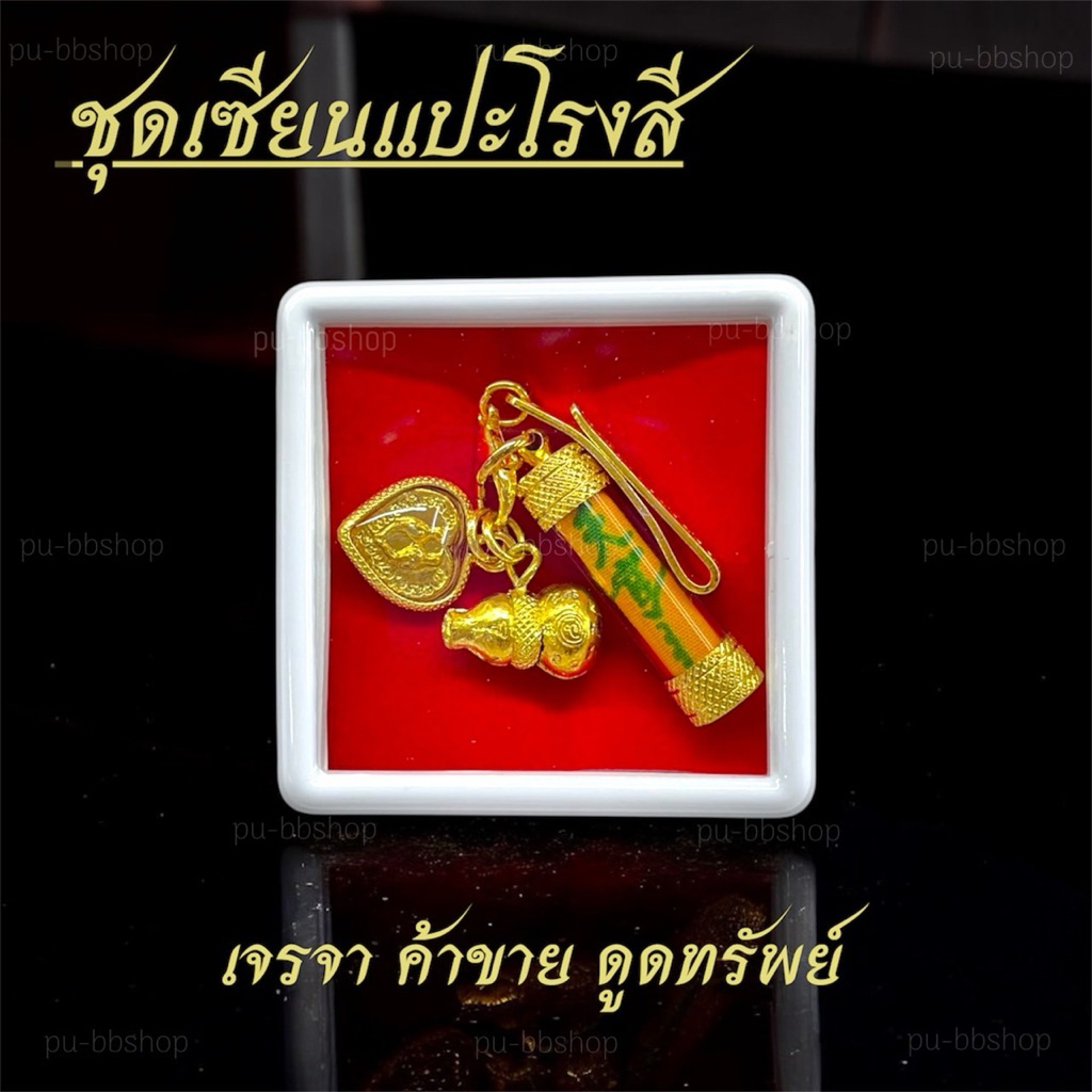 ชุดบูชาเซียนแปะโรงสี ชุดมงคล เจรจาค้าขายร่ำรวย ราคา ถูกที่สุด ดีลบีเคเค