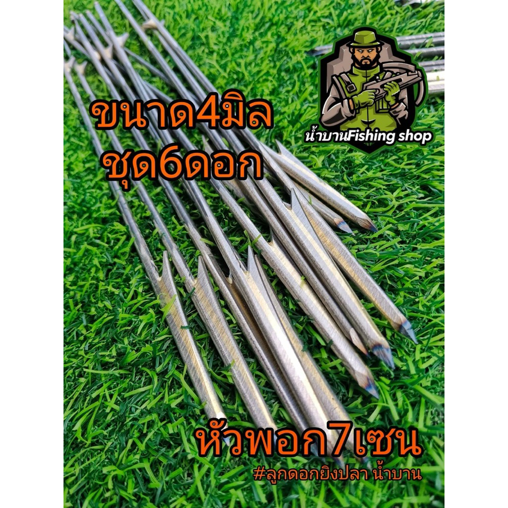ลูกดอกหาปลา หัวพอก7เซ็น ขนาด4มิล ชุด6ดอก อุปกรณ์หาปลา ยิงปลา ลูกดอกหัวพอก ล็อกบน - ล็อกล่าง ลูกดอก (งานช่างดุล น้ำบาน)