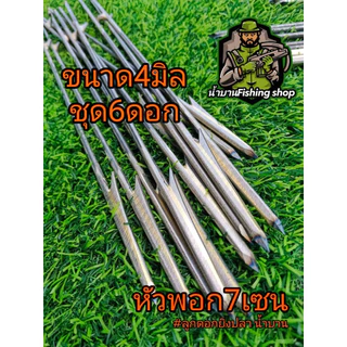 ลูกดอกหาปลา หัวพอก7เซ็น ขนาด4มิล ชุด6ดอก อุปกรณ์หาปลา ยิงปลา ลูกดอกหัวพอก ล็อกบน - ล็อกล่าง ลูกดอก (งานช่างดุล น้ำบาน)