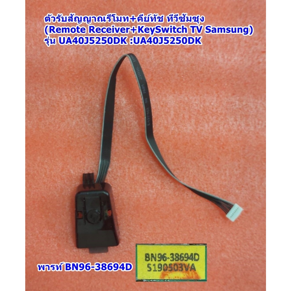 ตัวรับรีโมท+คีย์ทัชทีวีซัมซุง40นิ้ว รุ่น : UA40J5250DKXXT  , พารท์ : A38694E