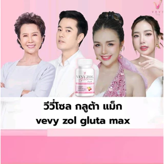 ♻️ใหม่ 60 เม็ด วีวี่โซล กลูต้าแม็ก VEVYZOL GLUTA MAX กลูต้าผิวขาว สูตรเข้มข้นถึง