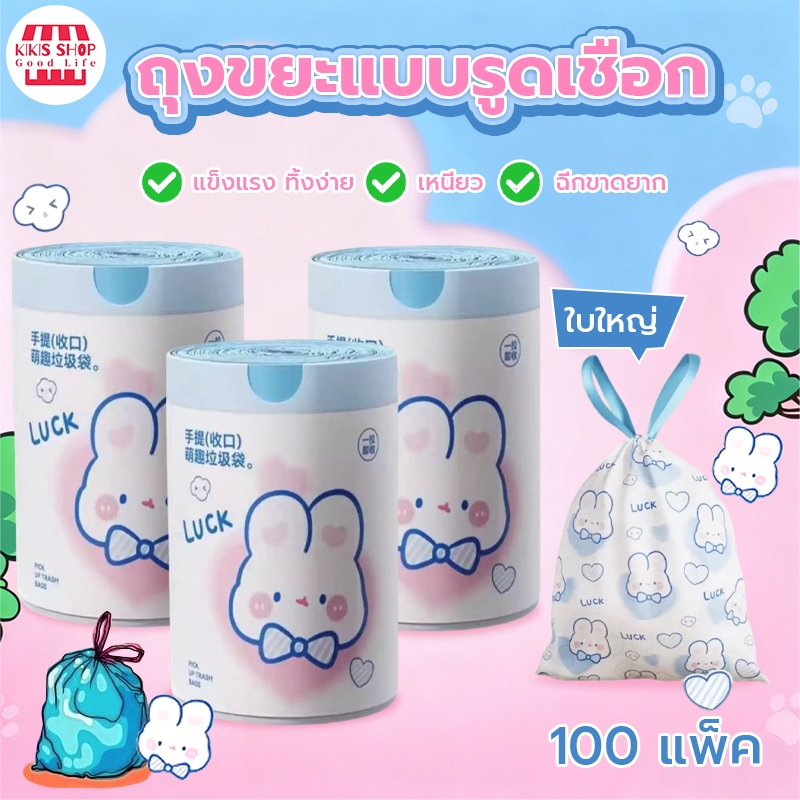 ถุงขยะแบบรูดเชือก 100แพ็ค ถุงขยะหนาลายกระต่ายการ์ตูนขนาดใหญ่  ถุงขยะแบบใหม่ ถุงขยะถุงพลาสติก ถุงขยะแบบรูดเชือกในห้องน้ำ