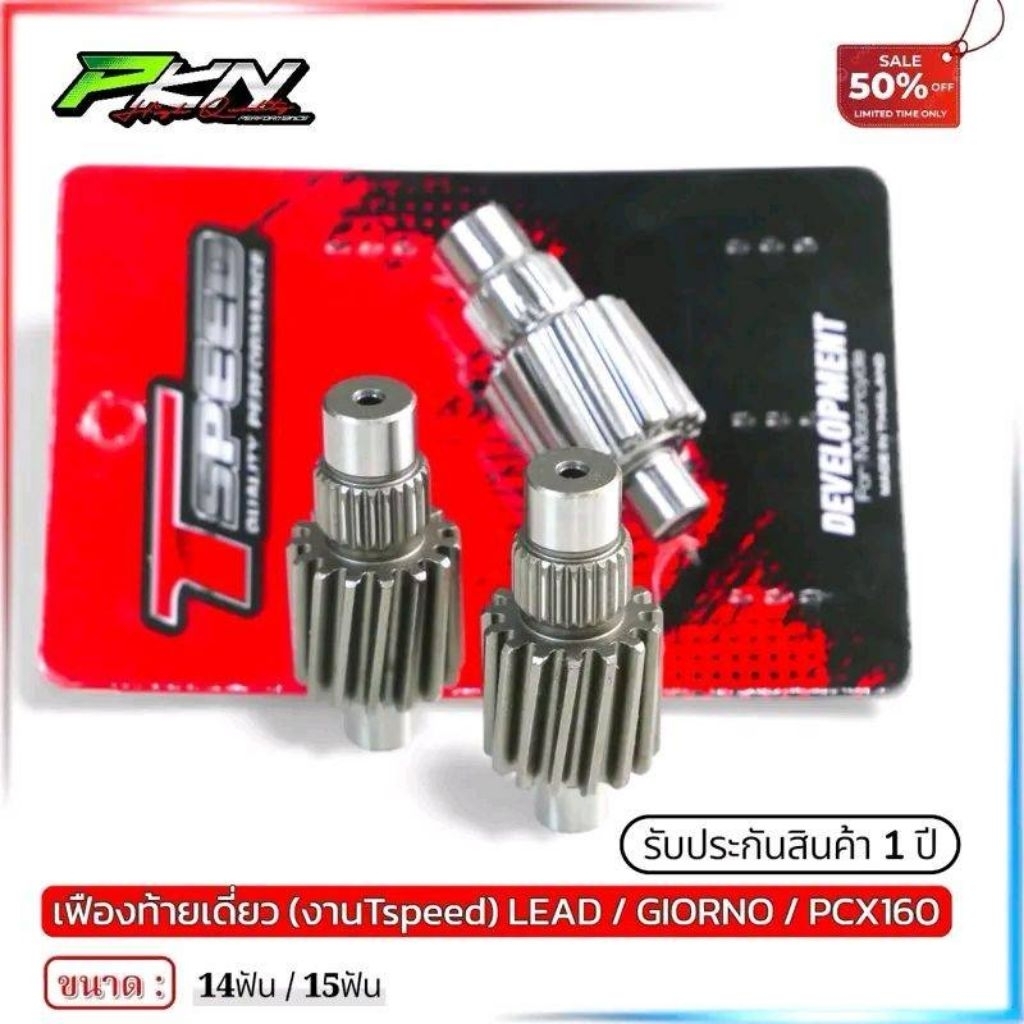 เฟืองท้ายแต่ง Lead-125 Giorno+125 ขนาด 14T / 15T Honda เฟืองท้ายงานTspeed รับประกันสินค้า1ปี