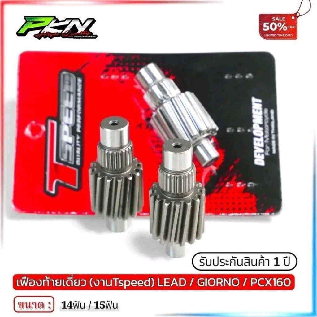 เฟืองท้ายแต่ง Tspeed สำหรับ Lead 125 / Giorno+ 125 ขนาด 14T / 15T