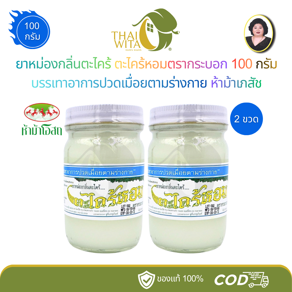(แพ็คคู่) ยาหม่องลำไยแม่กุหลาบ ห้าม้าเภสัช ขนาด 100 กรัม - (2 ขวด)