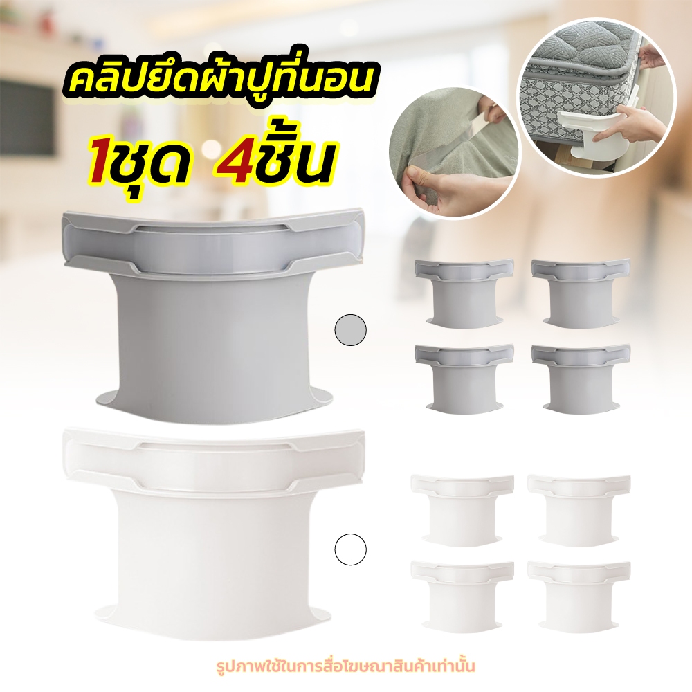 ที่ยึดผ้าปูที่นอน 4 ชิ้น พร้อมแถบล็อค ผ้าปูที่นอนไม่เคลื่อนย้าย ติดตั้งง่าย