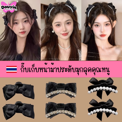 จากไทย   กิ๊บติดผมติดเพชร ลัคชูรี่ โบว์ติดผมจ้าวลู่ซือ กิ๊บหน้าม้าด้านข้าง โบว์ติดผมมุก กิ๊บติดผมแฟชั่นเกาหลี – โปรปัง