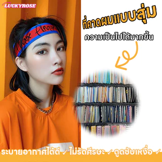ราคาพิเศษลดล้างสต็อก แถบคาดศีรษะกล่องปริศนา ลายสุ่มหลากหลาย ผ้านิตติ้ง ระบายอากาศดี ใส่ได้ทุกสไตล์