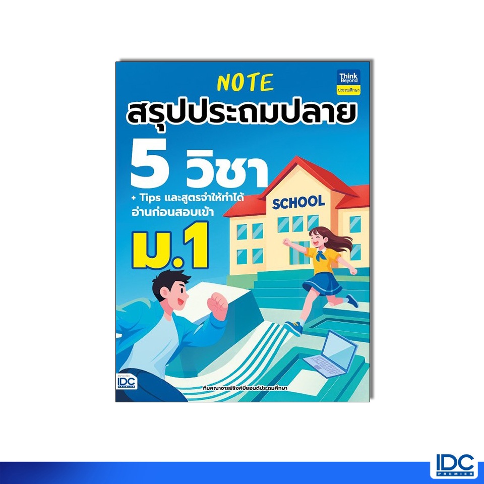 Thinkbeyond Book(ธิงค์บียอนด์ บุ๊คส์)96088 หนังสือ Note สรุปประถมปลาย 5 วิชา + Tips และสูตรจำให้ทำได้ สอบเข้า ม.1