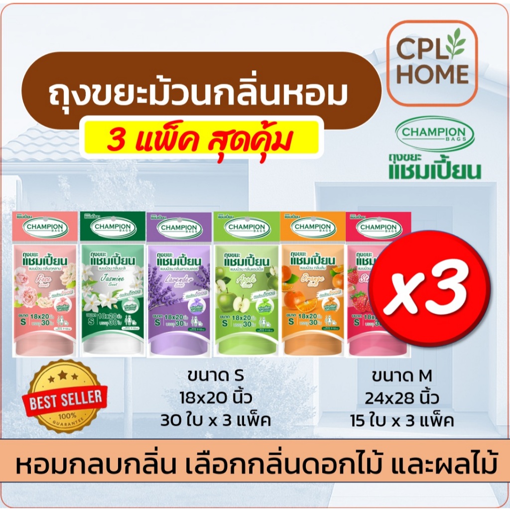 [สุดคุ้ม 3 แพ็ค] Champion Bags ถุงขยะแชมเปี้ยน แบบม้วน กลิ่นหอม 2 ขนาด