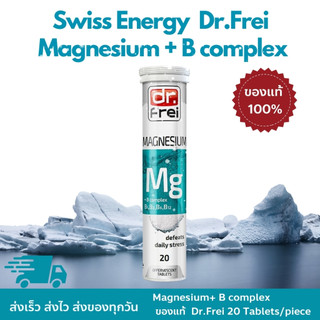 Swiss Energy ของเเท้ 💯% Magnesium + B complex วิตามินเม็ดฟู่แมกนีเซียม+บีรวม จากสวิตเซอร์แลนด์ Switzerland 1หลอด 20เม็ด