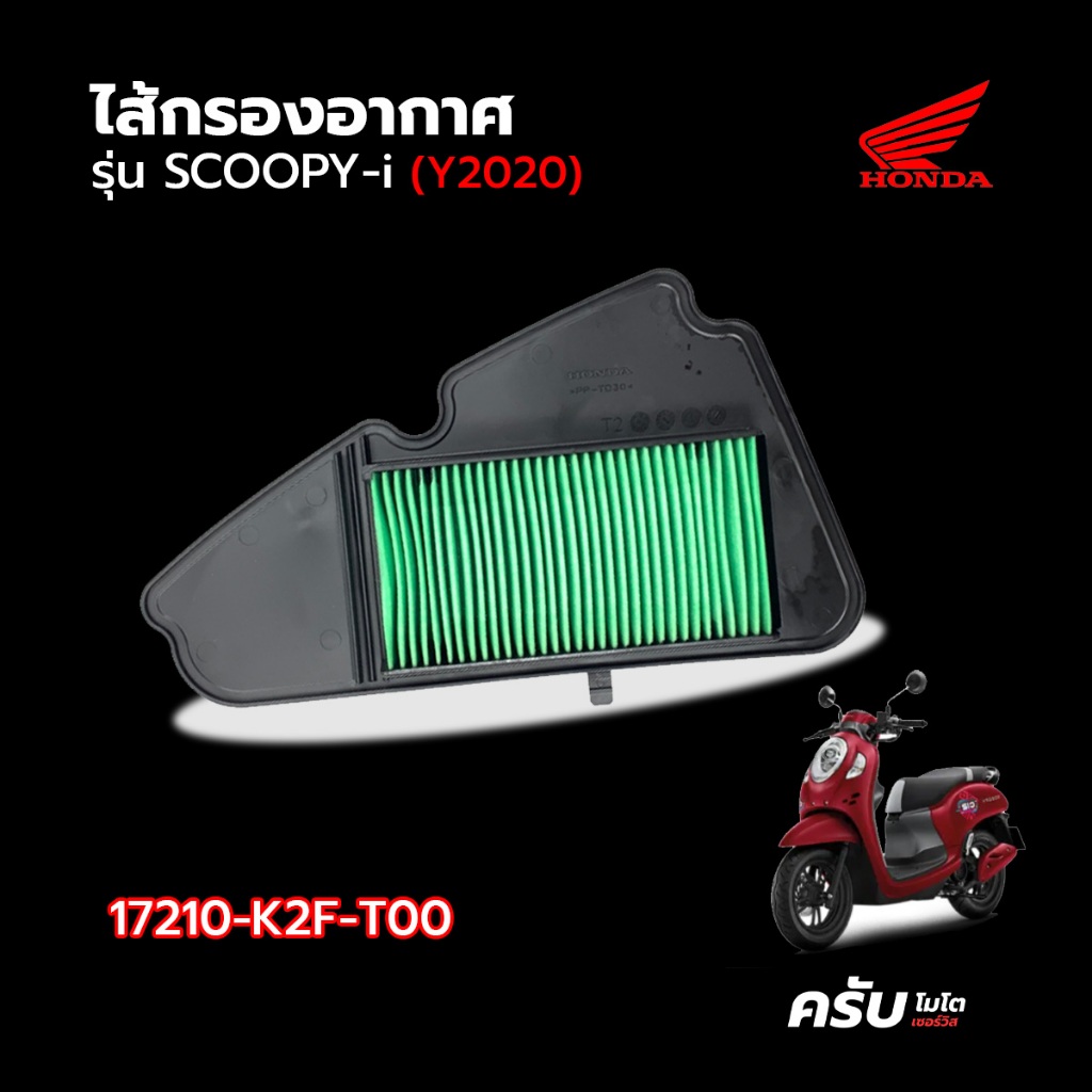 Honda ไส้กรอง กรองอากาศ 17210-K2F-T00 SCOOPY-I อะไหล่แท้ โดย KrabMoto Service