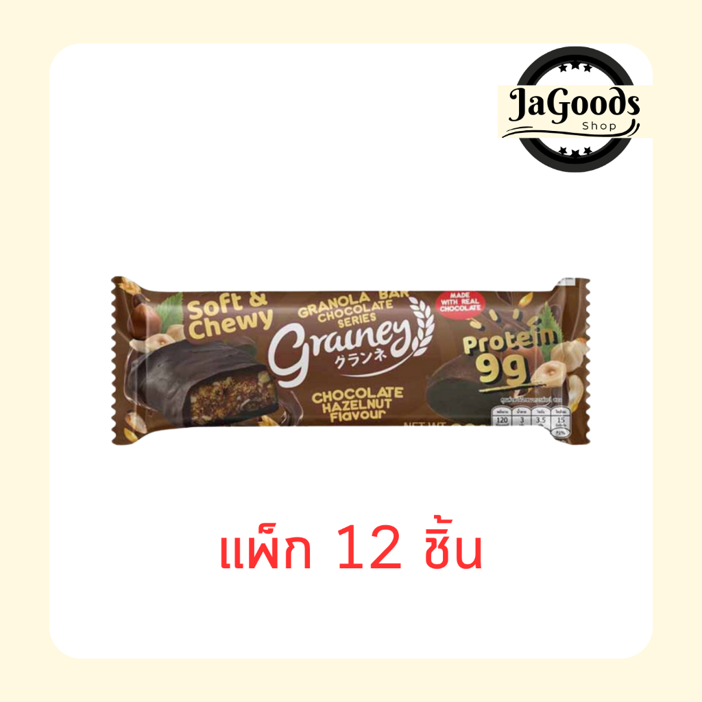 เกรนเน่ย์ กราโนล่าบาร์ รสช็อกโกแลตเฮเซลนัท เคลือบดาร์กช็อกโกแลต 30 กรัม (แพ็ก 12 ชิ้น)
