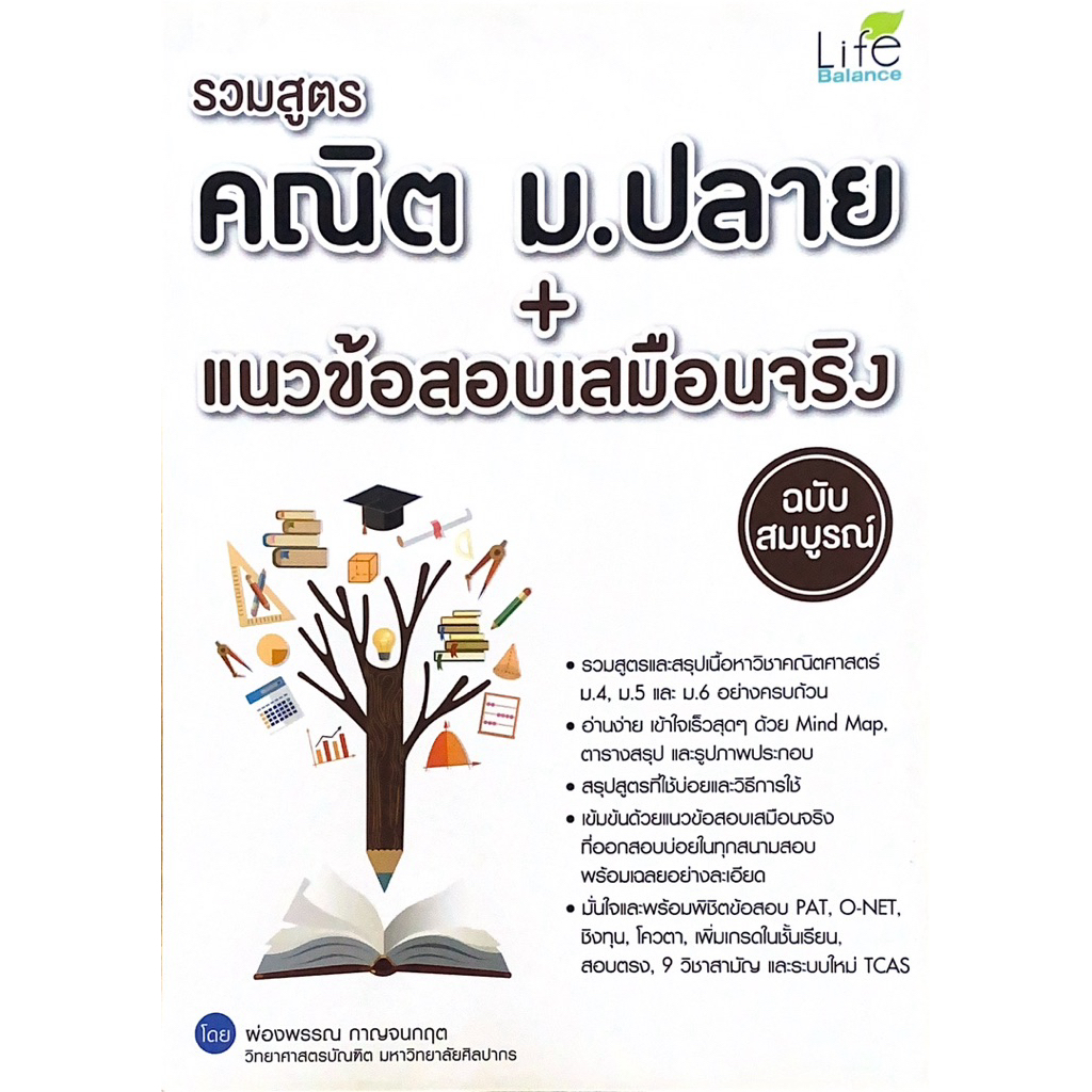 รวมสูตรคณิต ม.ปลาย + แนวข้อสอบเสมือนจริง ฉบับสมบูรณ์