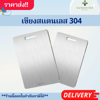 เขียงสแตนเลส 304 เกรดอาหาร ทำความสะอาดง่ายและไม่ขึ้นรา