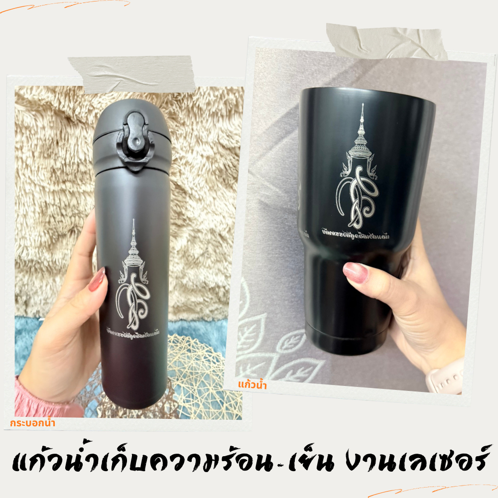 🖤 แก้วน้ำและกระบอกน้ำเก็บความเย็น สีดำ แก้วเลเซอร์ แก้วที่ระลึกพระราชินีพระพันปีหลวง พร้อมส่ง /2191