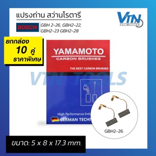 แปรงถ่าน Bosch GBH 2-26 2-28 2-22 ยกกล่อง 10 คู่ เกรดเยอรมัน