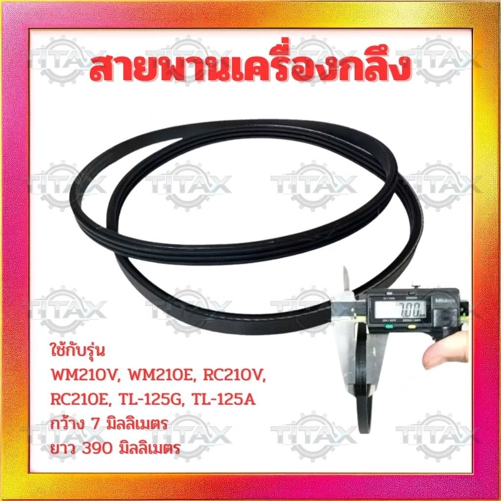 สายพานเครื่องกลึง รุ่น WM210, RC210, NU210V, DIY0538