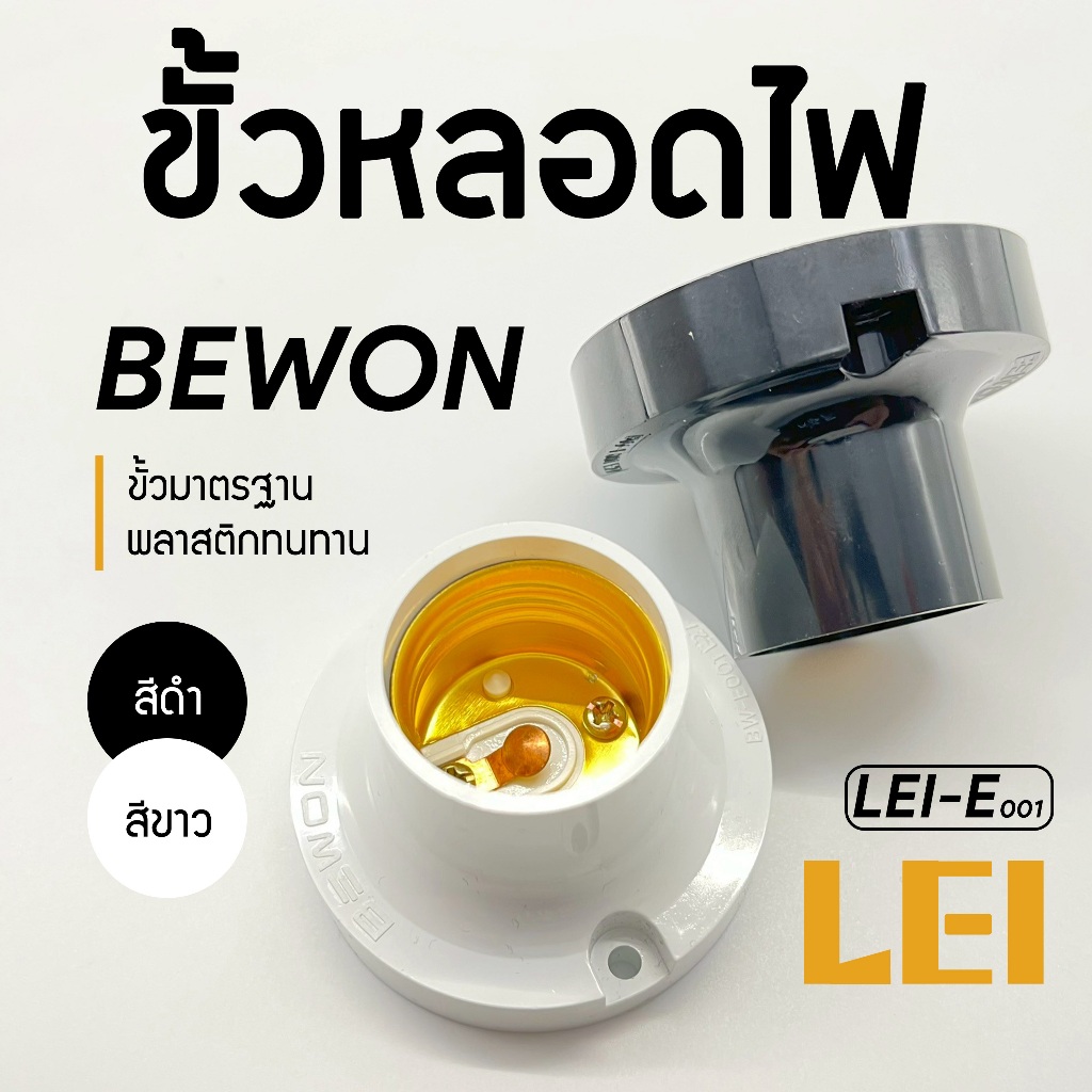 ขั้วไฟ แบบแป้น สีดำ ขั้วพลาสติกดำ E27 ขั้วสำหรับใส่หลอดไฟ ได้ทุกยี่ห้อ ทุกแบบ พลาสติกไม่แตก สำามารถใช้ได้ทุกหลอดไฟ