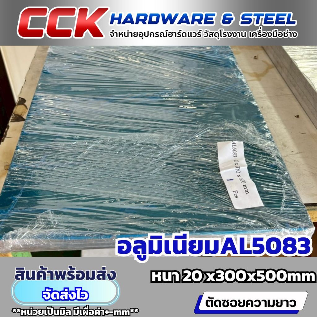 แผ่นอลูมิเนียมAL5083หนา20mm (ขนาดใหญ่) มีหลายขนาด