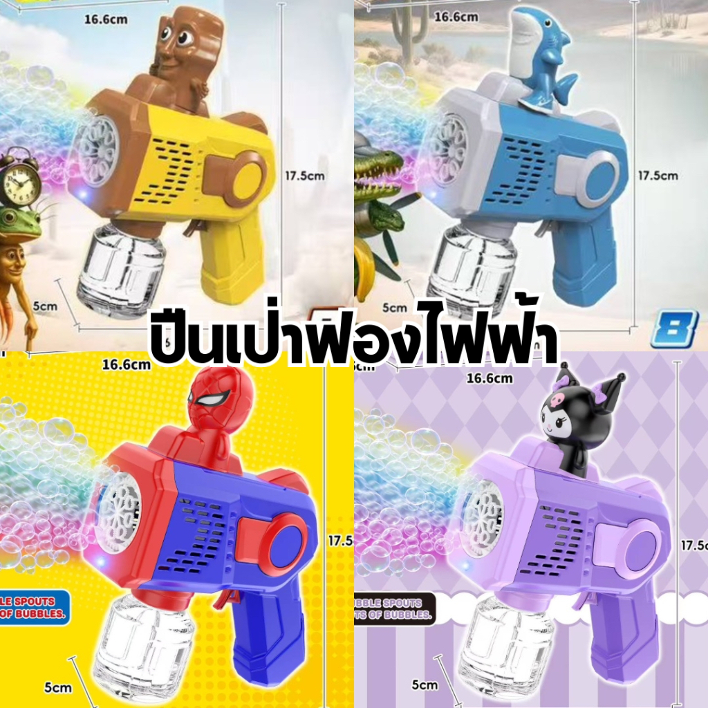 ปืนเป่าฟองอัตโนมัติหัวการ์ตูน ทำฟองได้เยอะ ปืนยิงบับเบิ้ล ปืนยิงฟอง ปืนทำฟอง ปืนเป่าฟองไฟฟ้า Bubble gun