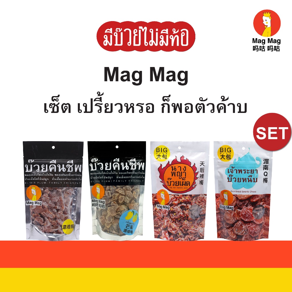 Mag Mag เซ็ตเปรี้ยวหรอ ก็พอตัวค้าบ