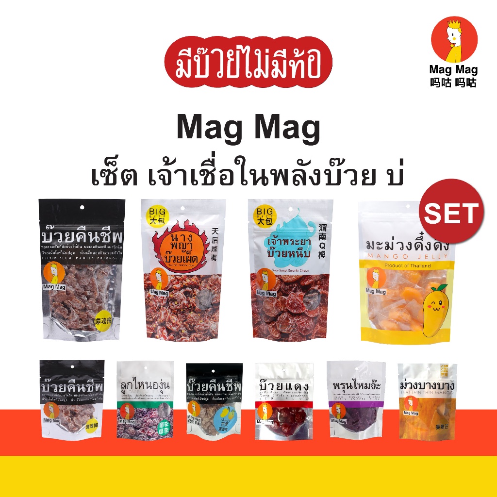 Mag Mag เซ็ตเจ้าเชื่อในพลังบ๊วย บ่