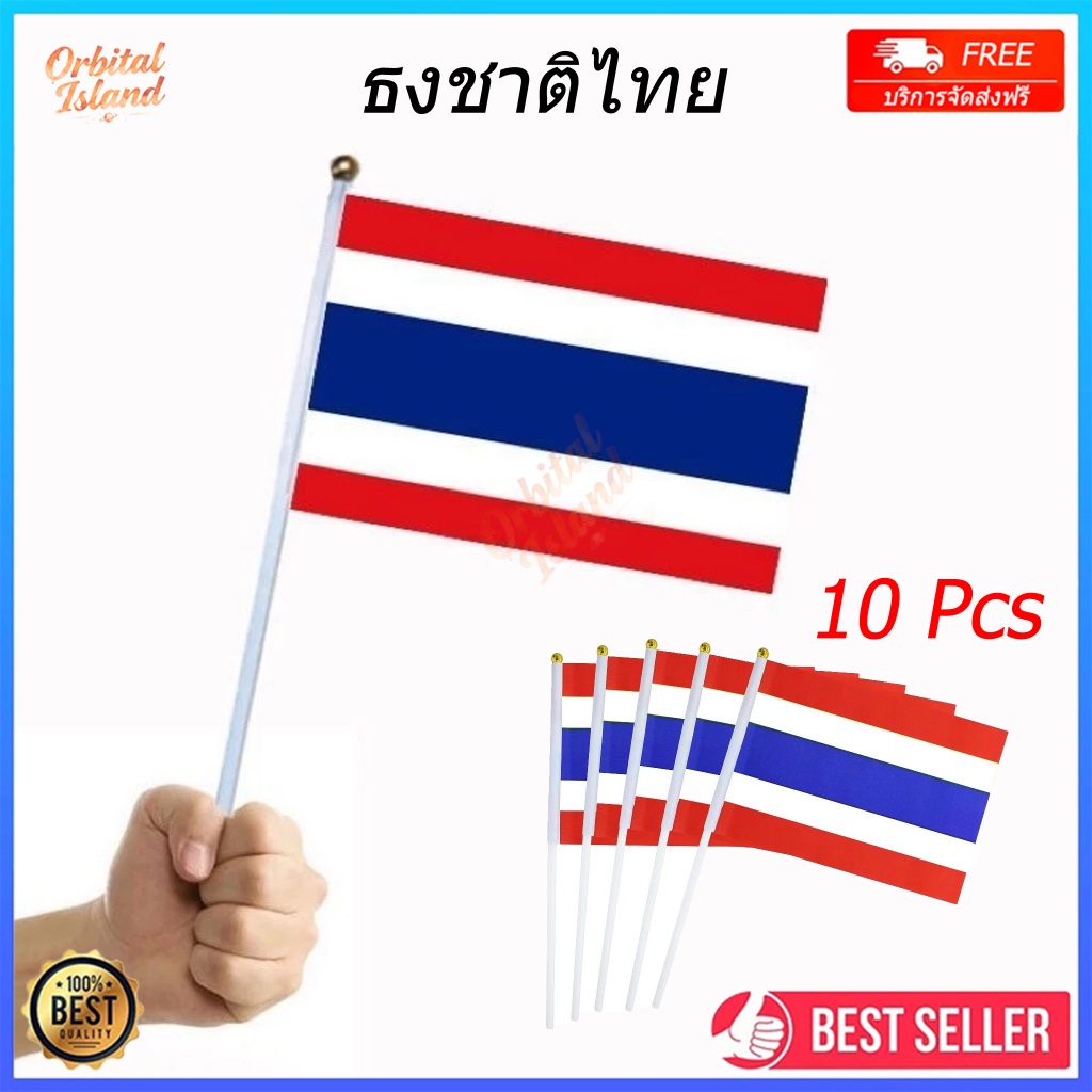 (10 ชิ้น)ธงไทย ชุดธงโบกไทย ชุดธงถือไทยขนาดเล็ก พร้อมส่ง 21x14 cm