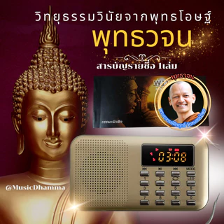 วิทยุธรรมะพุทธวจนโดยเสียงพระอาจารย์คึกฤทธิ์วัดนาป่าพง