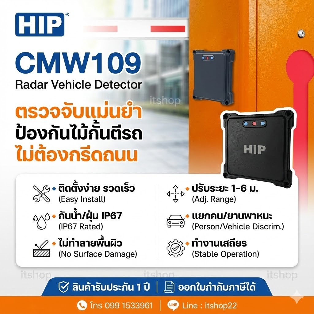 HIP เรดาร์เซนเซอร์ตรวจจับยานพาหนะ CMW109 รับประกัน 1 ปี