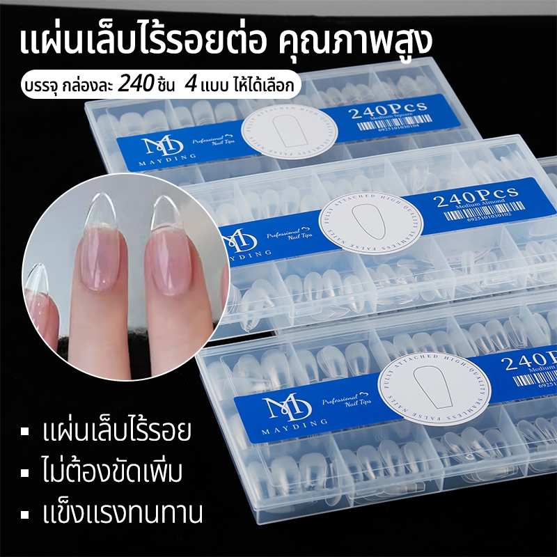 MAYDING  เล็บปลอม pvc อุปกรณ์ทำเล็บ เล็บปลอม PVC240แผ่น ใช้สะดวก ไม่ทำลายเล็บค่ะ