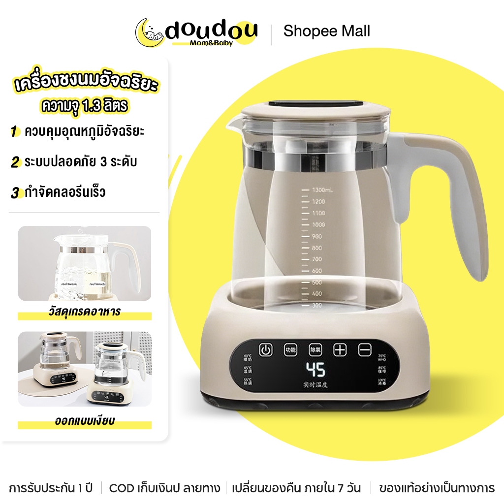 doudou เครื่องชงนมอัจฉริยะ 1.3L ครบวงจร 3 ฟังก์ชัน ระบบปลอดภัย 3 ชั้น ใช้งานเงียบ ตัวช่วยคุณแม่ ใช้ได้ทันที
