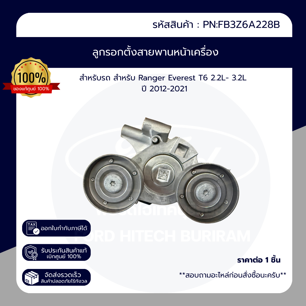 ลูกรอกตั้งสายพานหน้าเครื่อง รหัส FB3Z6A228B สำหรับ Ranger Everest T6 2.2L- 3.2L ปี 12-21 #แท้ศูนย์ #