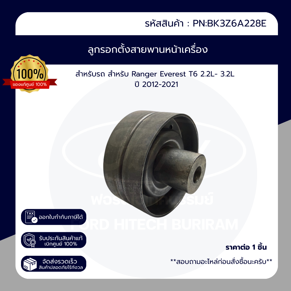 ลูกรอกตั้งสายพานหน้าเครื่อง รหัส BK3Z6A228E สำหรับ Ranger Everest 2.2L-3.2L ปี 12-21 #ฟอร์ด #เบิกศูน
