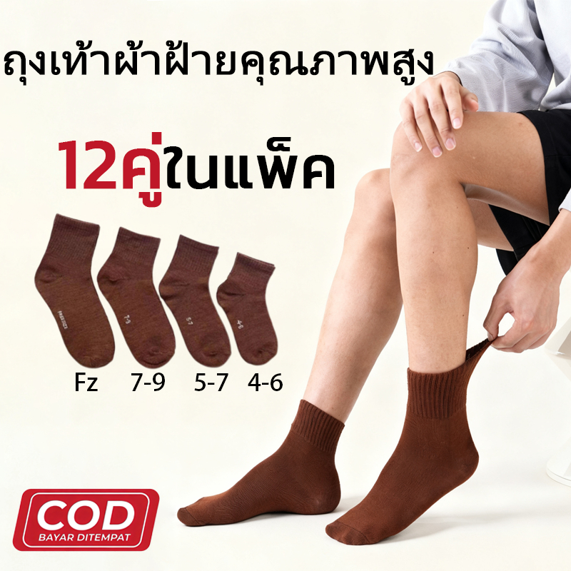 🚚COD🚚 ถุงเท้านักเรียน สีน้ำตาลพื้น ทรงสปอร์ตปฏิบัติงาน แพ็ค12/24คู่ กันกลิ่นอับ สบายกระชับ เนื้อผ้าหนานิ่ม ยั่งยืน