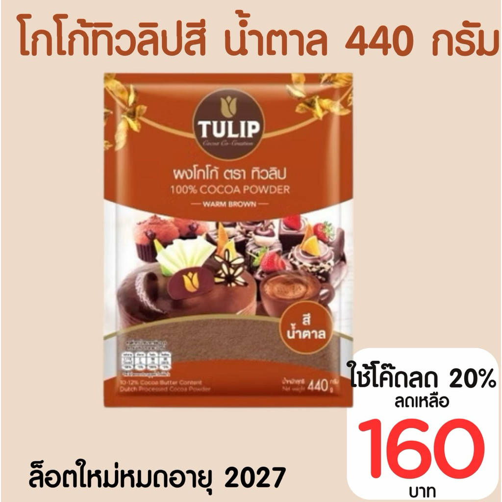 ผงโกโก้ทิวลิป สีมาตรฐาน 440 กรัม Tulip Cocoa Powder Standard Brown Color 440 g.