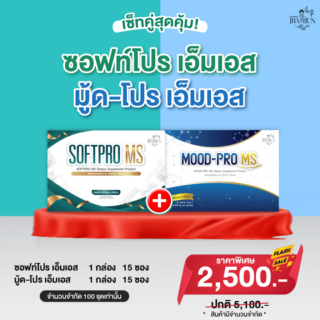 เซ็ตคู่สุดคุ้ม  SoftPro ms & Mood Pro MS (แจ่มจันทร์)
