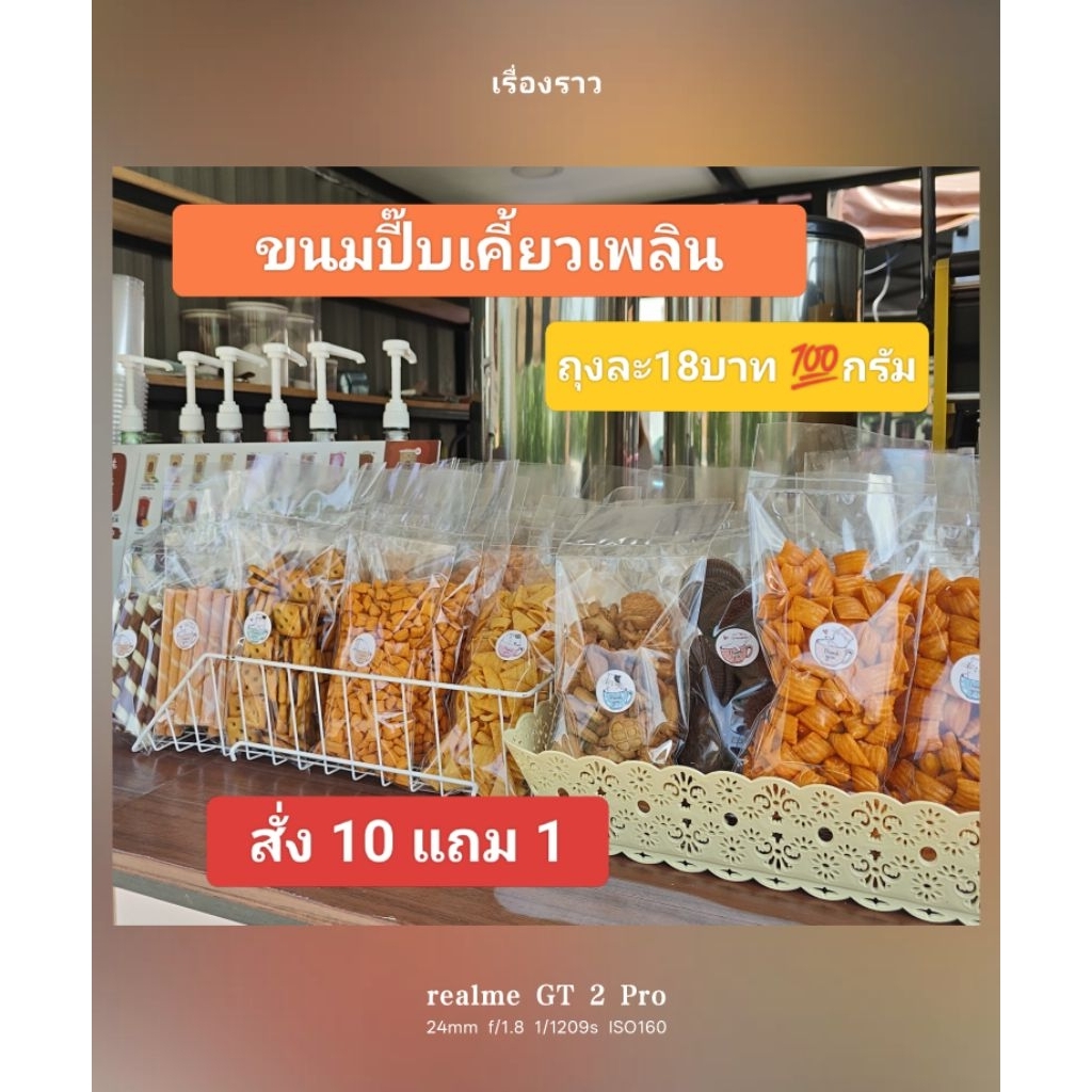 ขนมปี๊บแบ่งบรรจุ เคี้ยวเพลิน