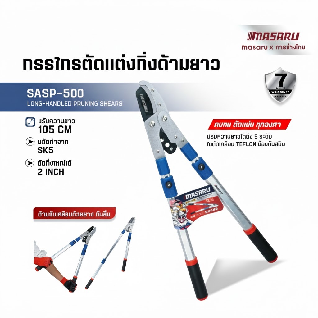 SASP-500 กรรไกรตัดกิ่งไม้ ด้ามยาว MASARU ปรับควายาวได้ 105 cm กรรไกรตัดหญ้า กรรไกรตัดกิ่ง
