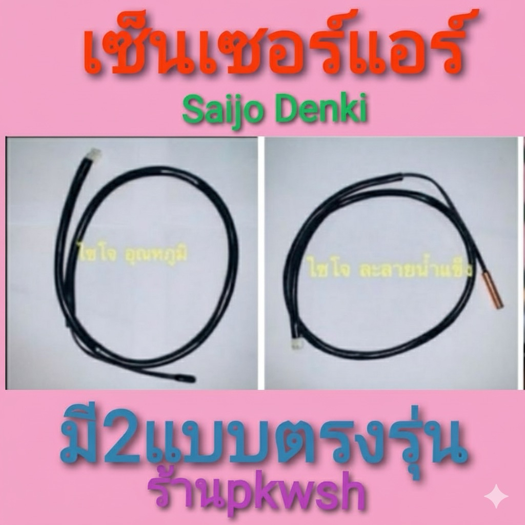 หางเซ็นเซอร์แอร์ Saijo denki york หางดำ/หางทองแดง เซ็นเซอร์แอร์ ไซโจ