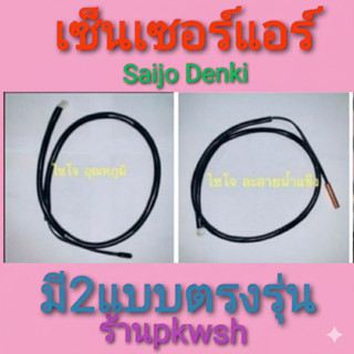 หางเซ็นเซอร์แอร์ Saijo denki york หางดำ/หางทองแดง เซ็นเซอร์แ…