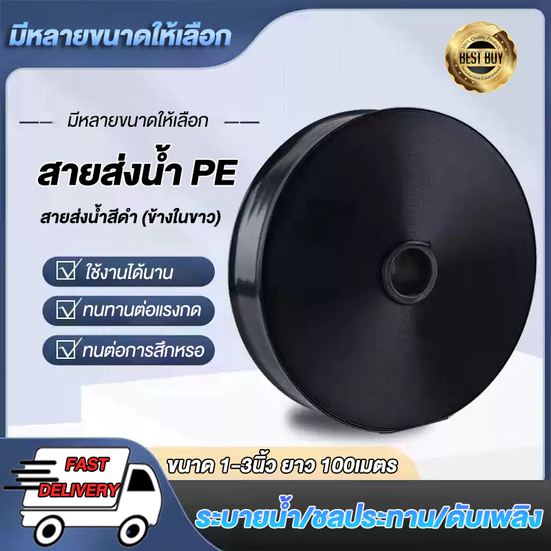สายส่งน้ำPE สายส่ง ยาวตลอดเส้น 1/2/3นิ้ว 100ม. ใช้ส่งน้ำระบบเกษตร ไม่ซึม ไม่มีรอยต่อ ไม่มีตะเข็บ น้ำหนักเบา ม้วนพับง่าย