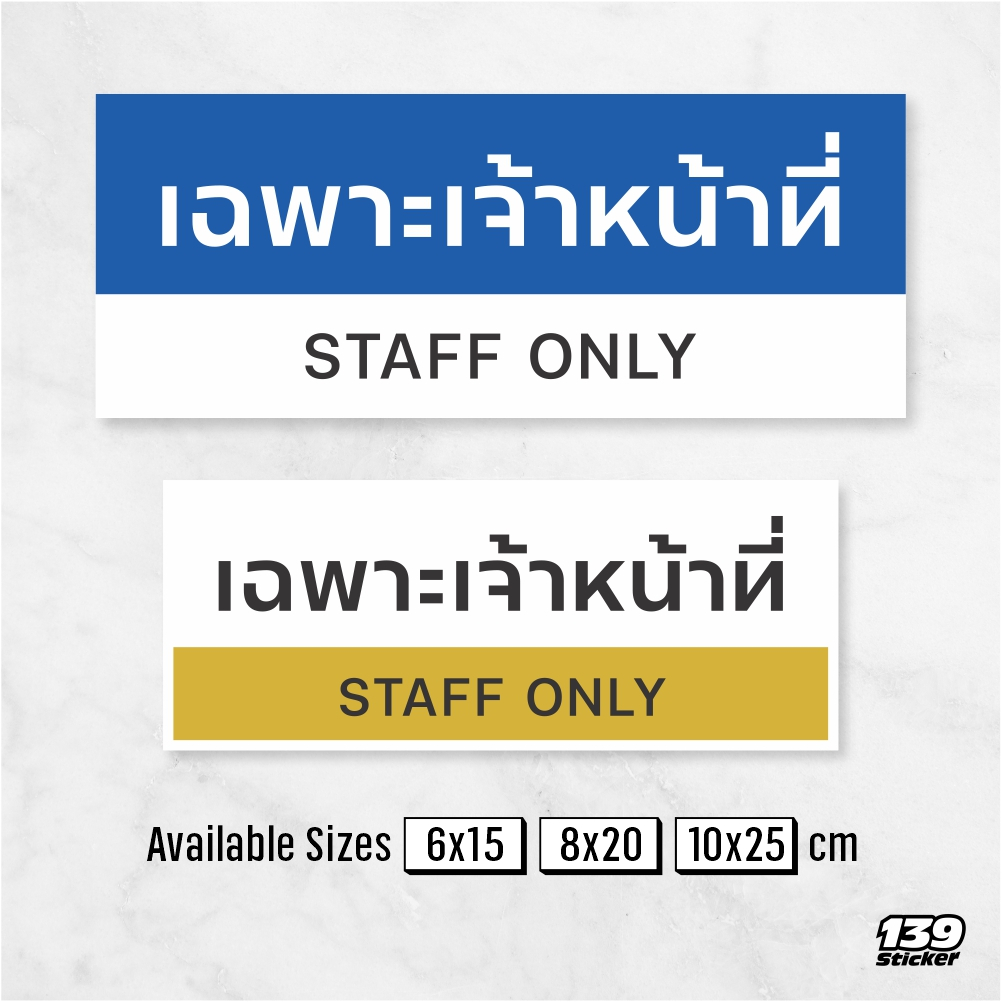 [iS001G] ป้าย/สติกเกอร์ เฉพาะเจ้าหน้าที่ ป้ายพลาสวูด สติกเกอร์ PVC คุณภาพสูง